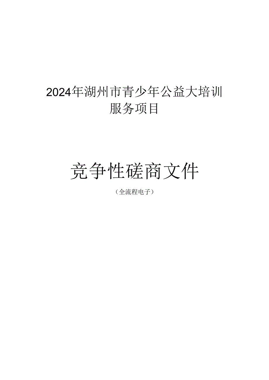 青少年公益大培训服务项目招标文件.docx_第1页