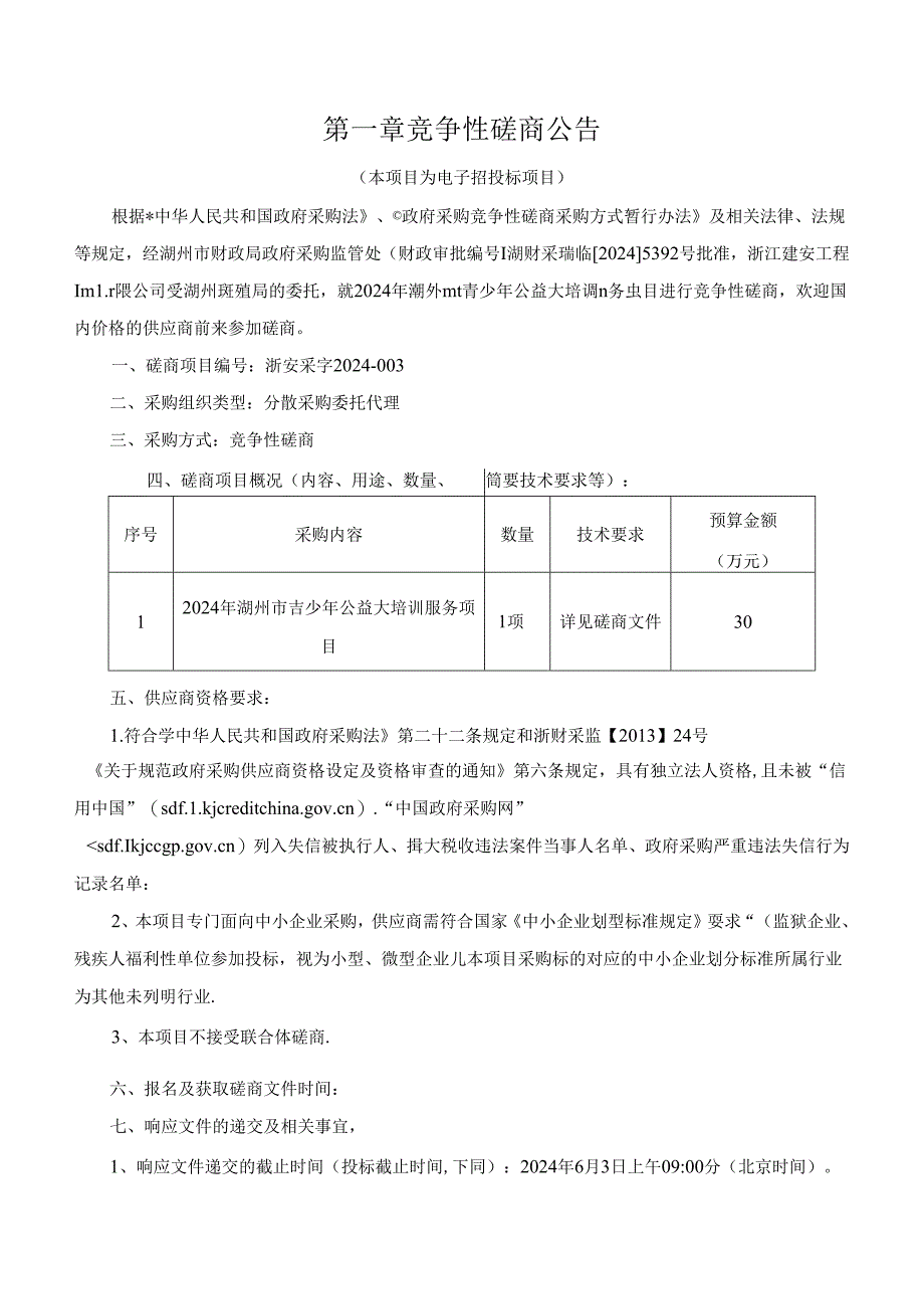 青少年公益大培训服务项目招标文件.docx_第3页