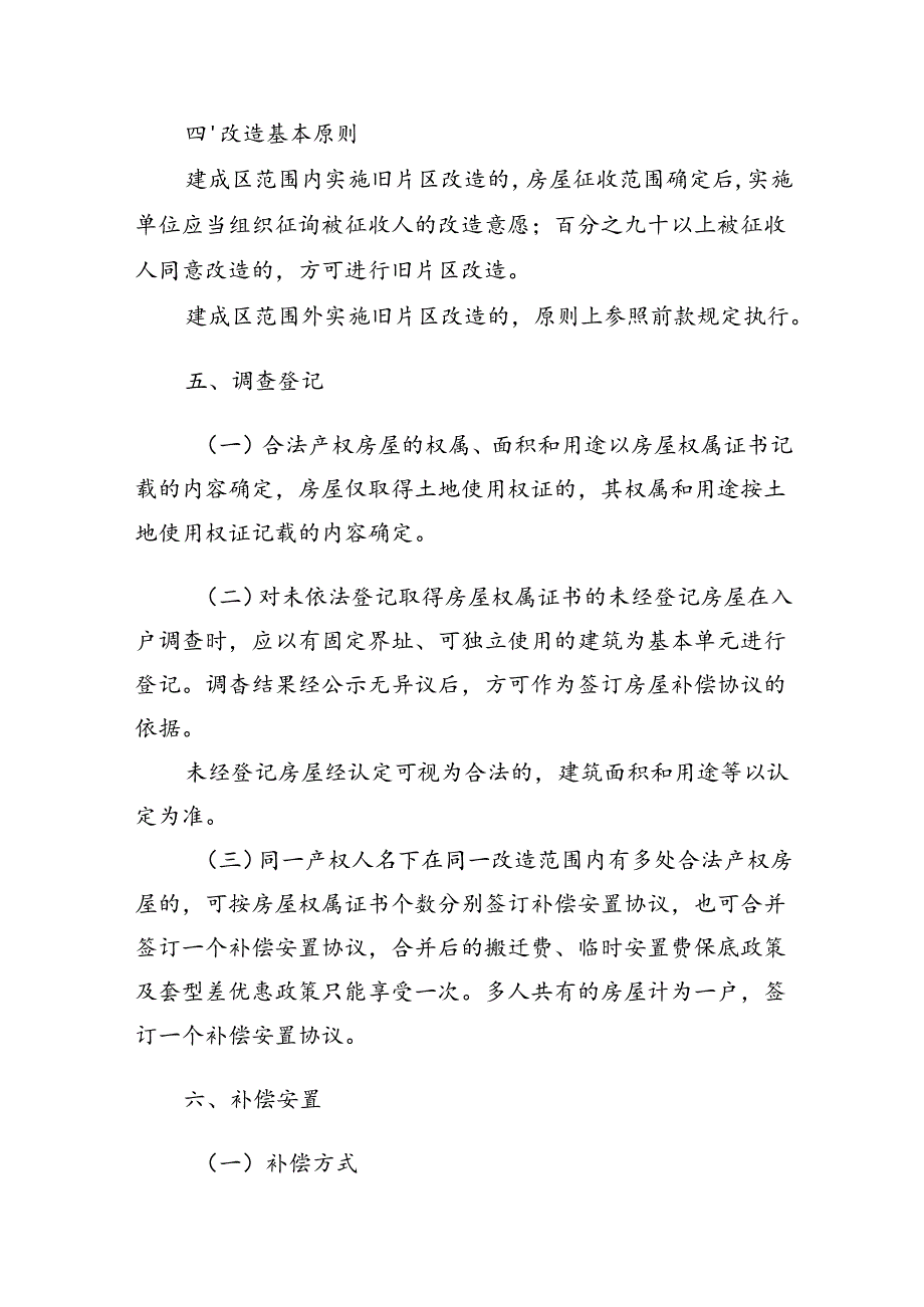 文成县国有土地上房屋征收补偿实施细则（征求意见稿）.docx_第2页