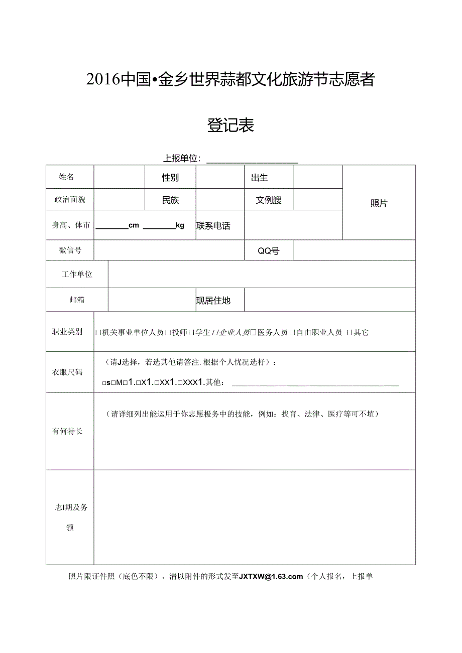 2016中国金乡世界蒜都文化旅游节志愿者登记表.docx_第1页