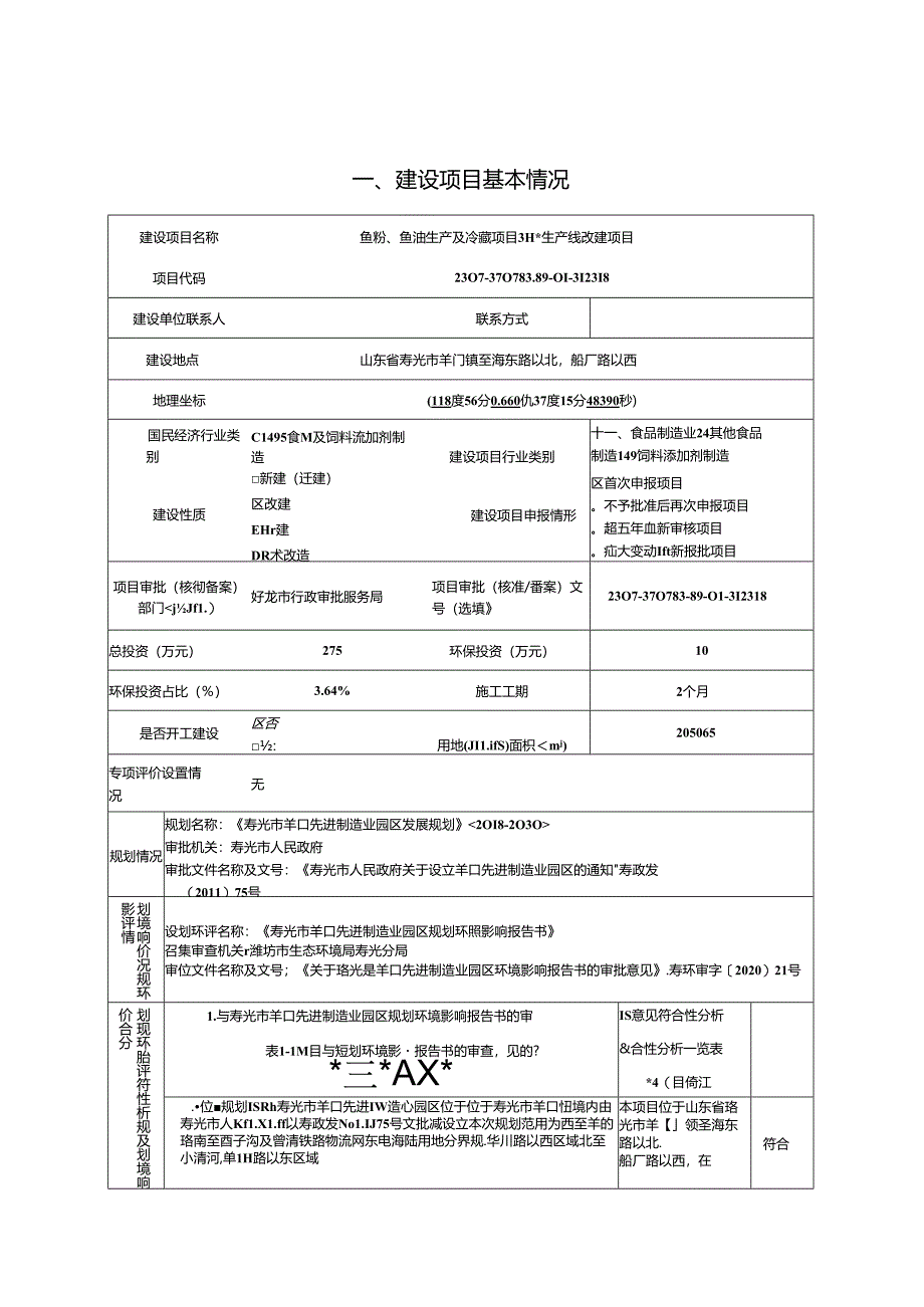 鱼粉、鱼油生产及冷藏项目3-4#生产线改建项目环评报告表.docx_第1页