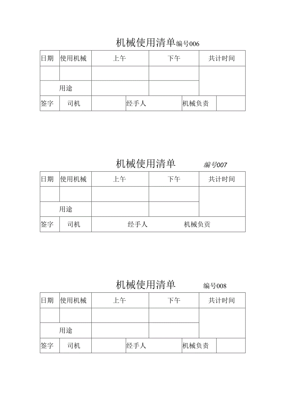 机械使用清单 编号001.docx_第1页