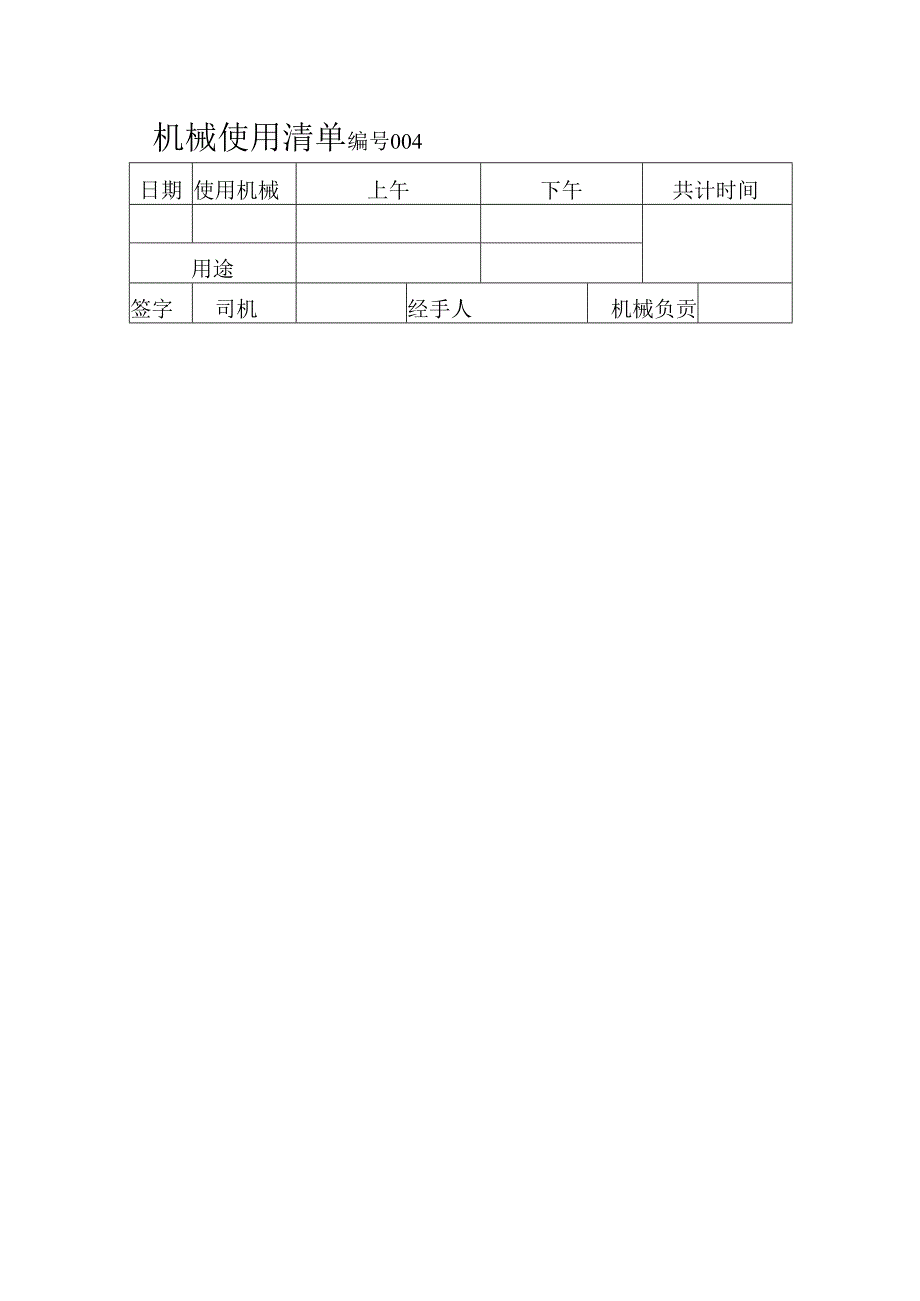 机械使用清单 编号001.docx_第2页