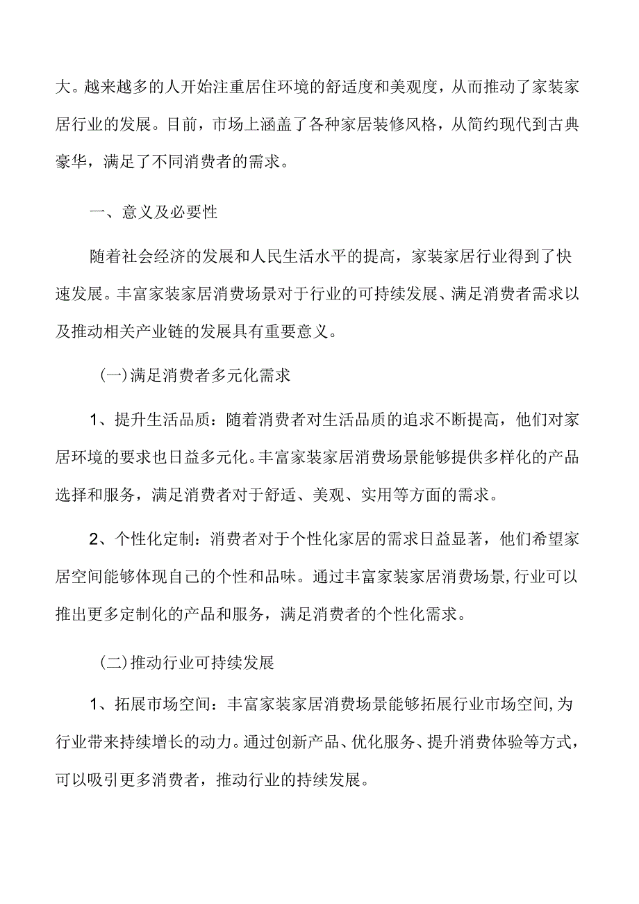 丰富家装家居消费场景意义及必要性.docx_第3页