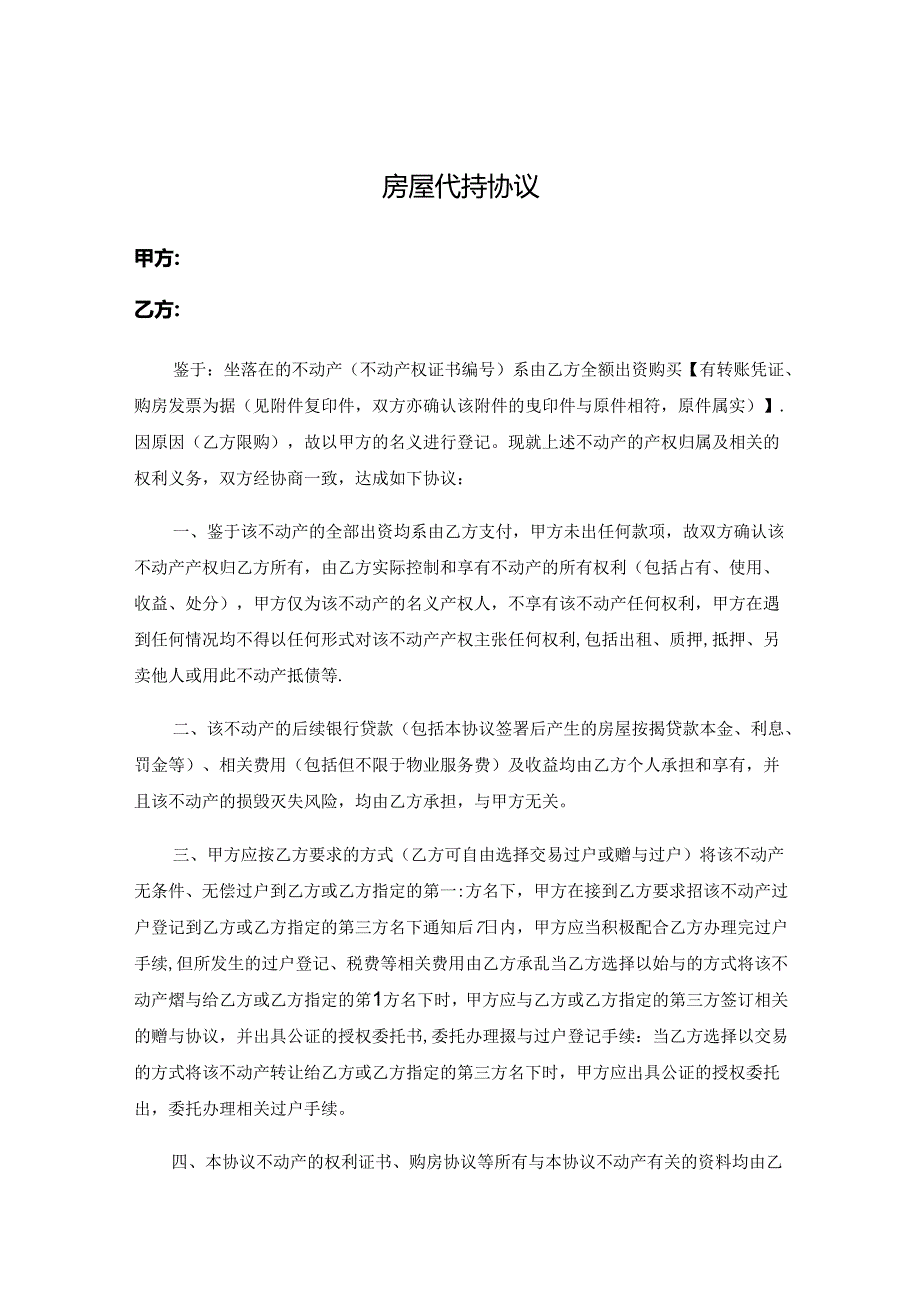 房产代持合同模板5套.docx_第1页