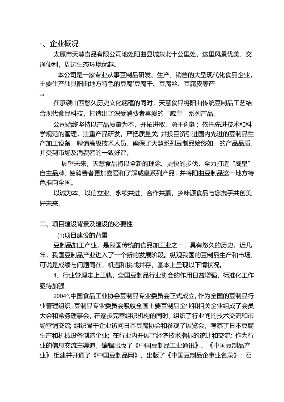 豆制品生产加工建设项目可行性投资计划书.docx_第1页