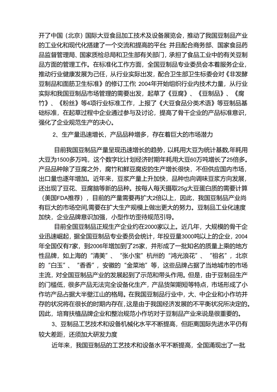 豆制品生产加工建设项目可行性投资计划书.docx_第2页