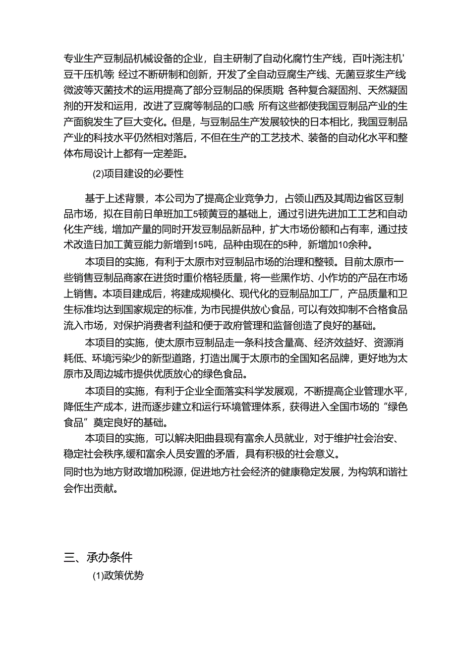 豆制品生产加工建设项目可行性投资计划书.docx_第3页