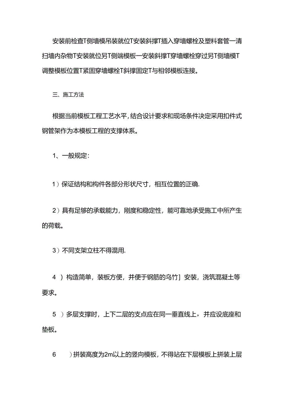 市政工程挡土墙模板支设施工工艺全套.docx_第2页