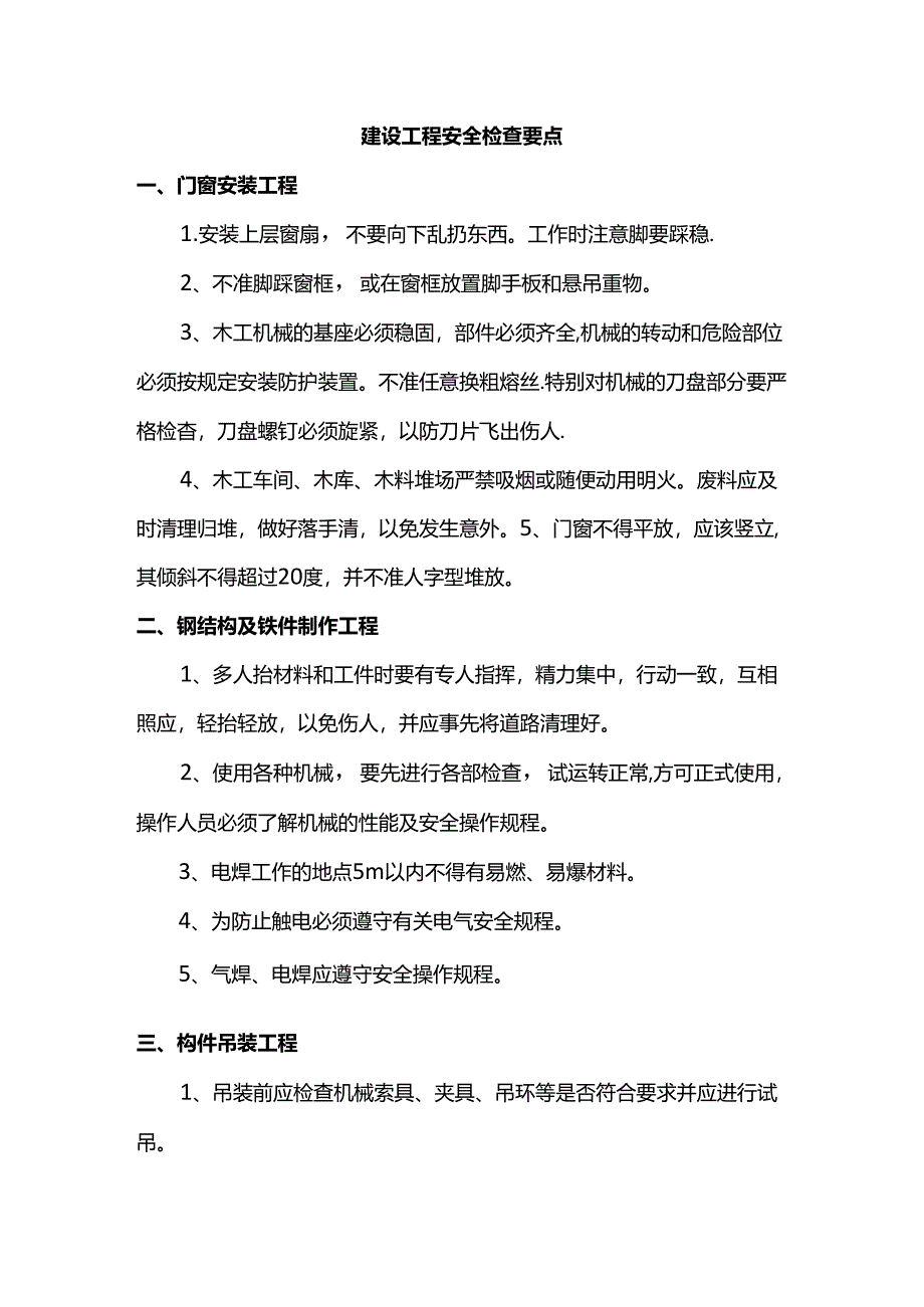 建设工程安全检查要点.docx_第1页