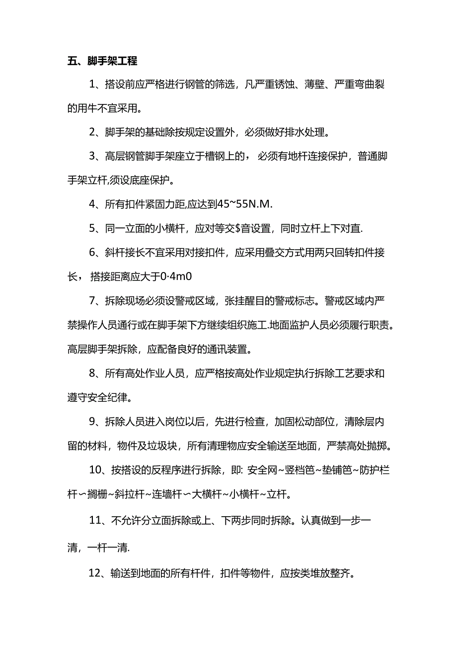 建设工程安全检查要点.docx_第3页