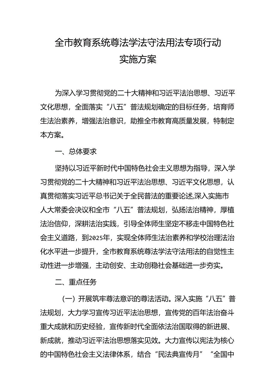 全市教育系统尊法学法守法用法专项行动实施方案.docx_第1页