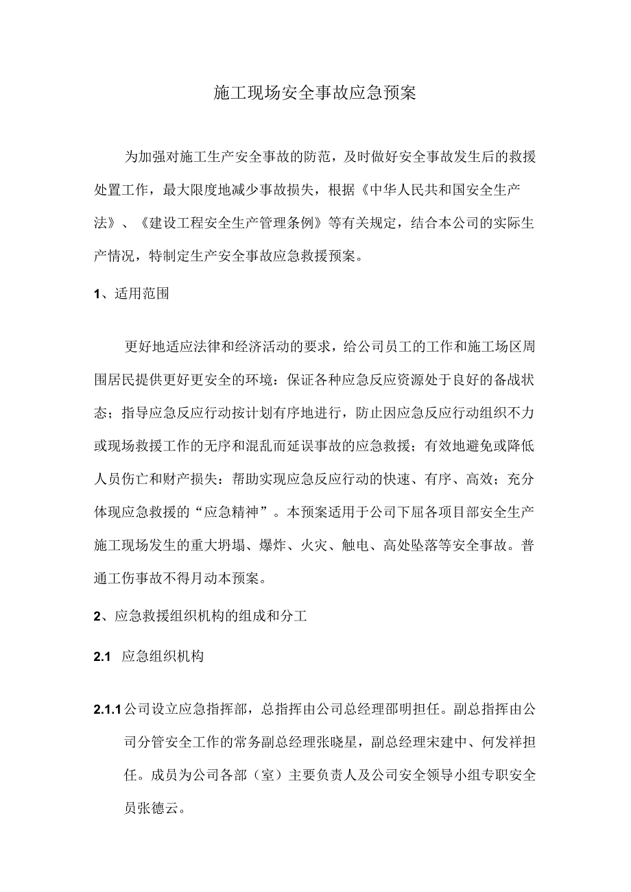 施工现场安全事故应急预案.docx_第1页