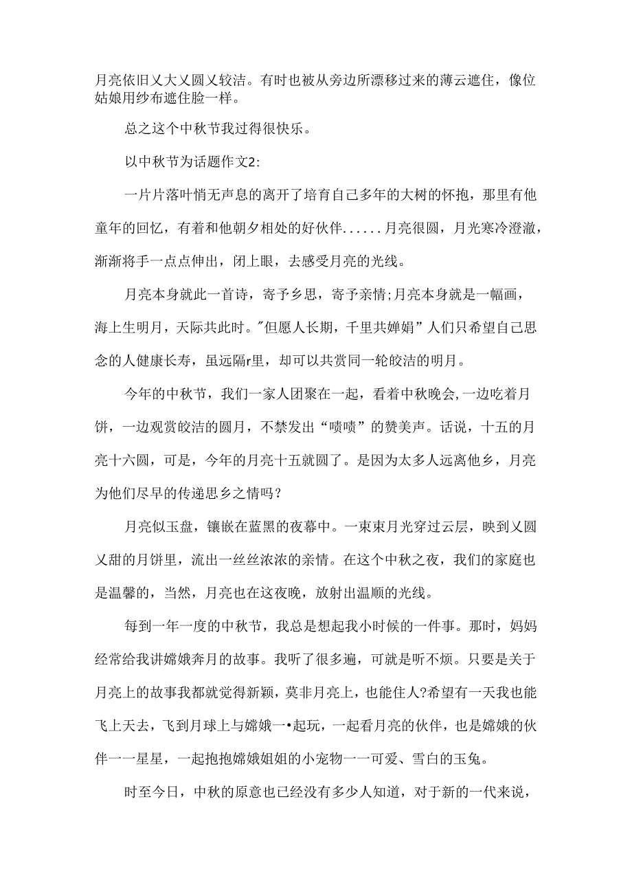 以中秋节为话题作文.docx_第2页