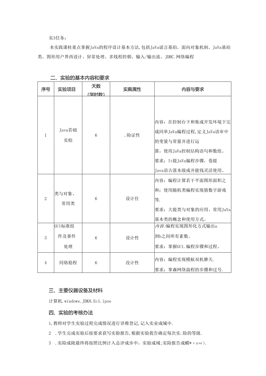 《基于Java的面向对象程序设计》实验教学大纲.docx_第2页