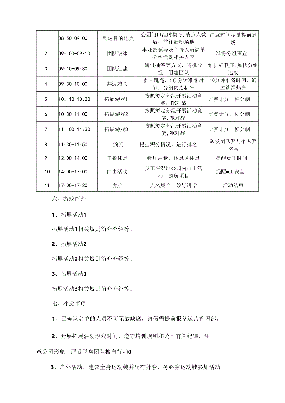 公司团建活动策划方案范本-5份.docx_第2页