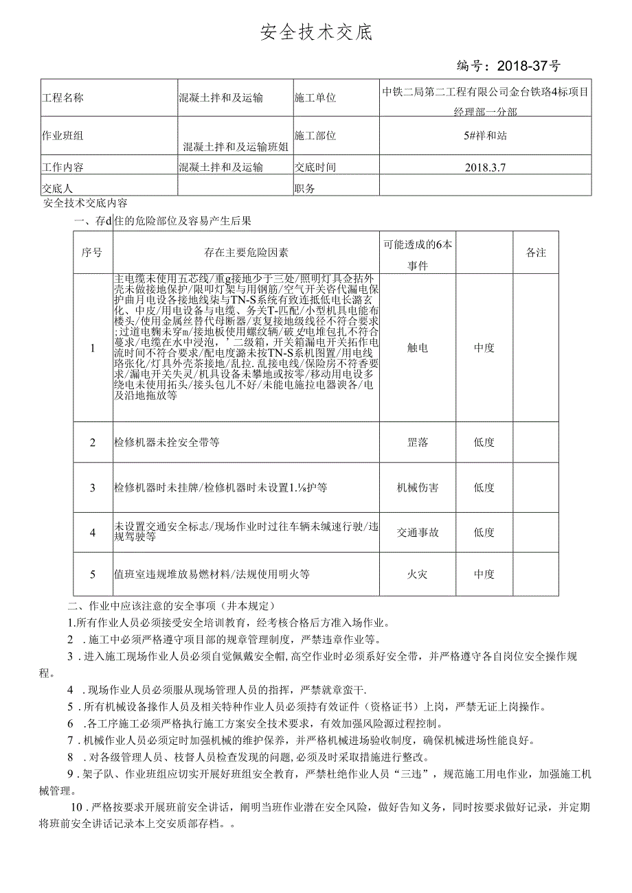 混凝土拌和和运输安全技术交底.docx_第1页