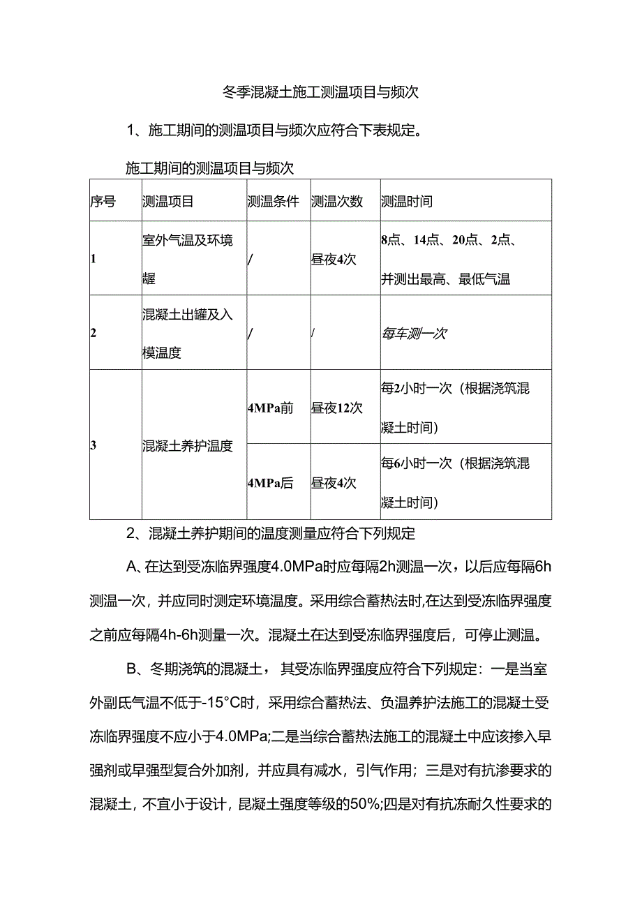 冬季混凝土施工测温项目与频次.docx_第1页