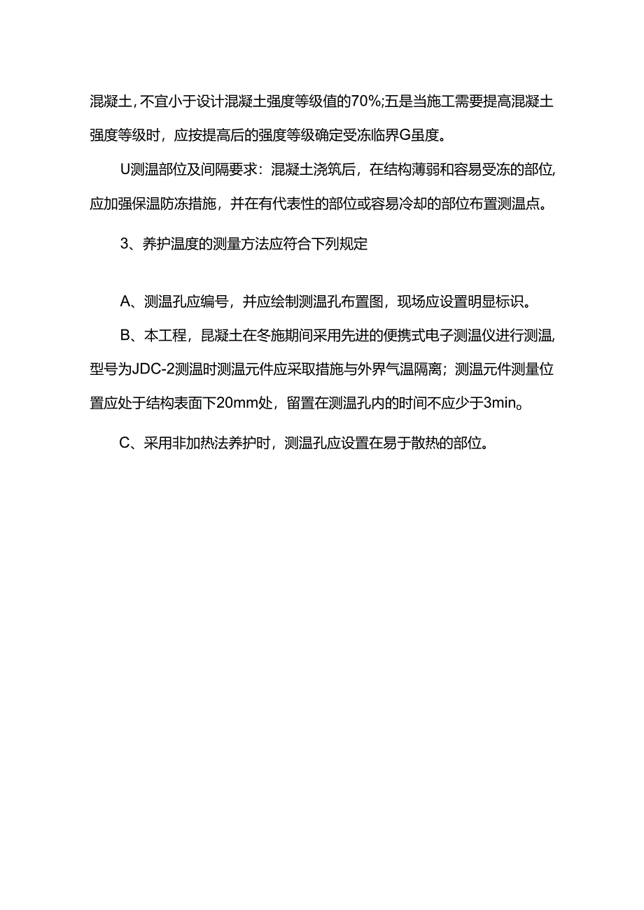 冬季混凝土施工测温项目与频次.docx_第2页