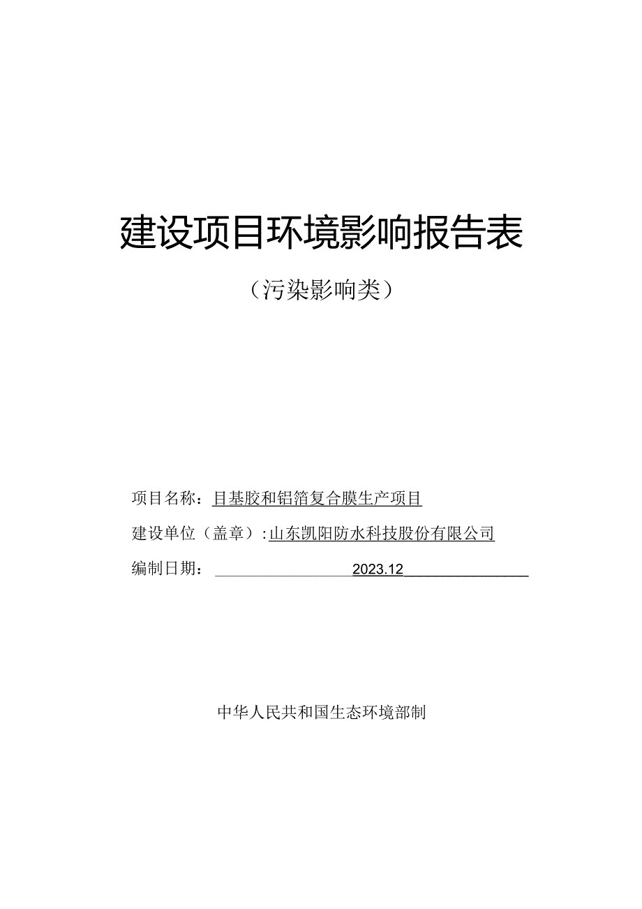 丁基胶和铝箔复合膜生产项目环评报告表.docx_第1页