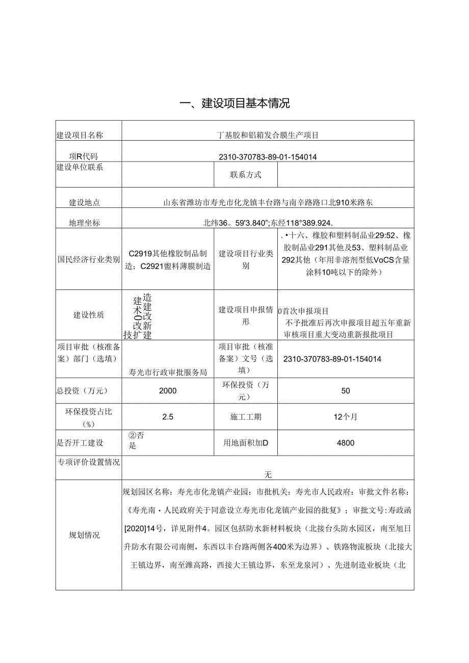 丁基胶和铝箔复合膜生产项目环评报告表.docx_第2页