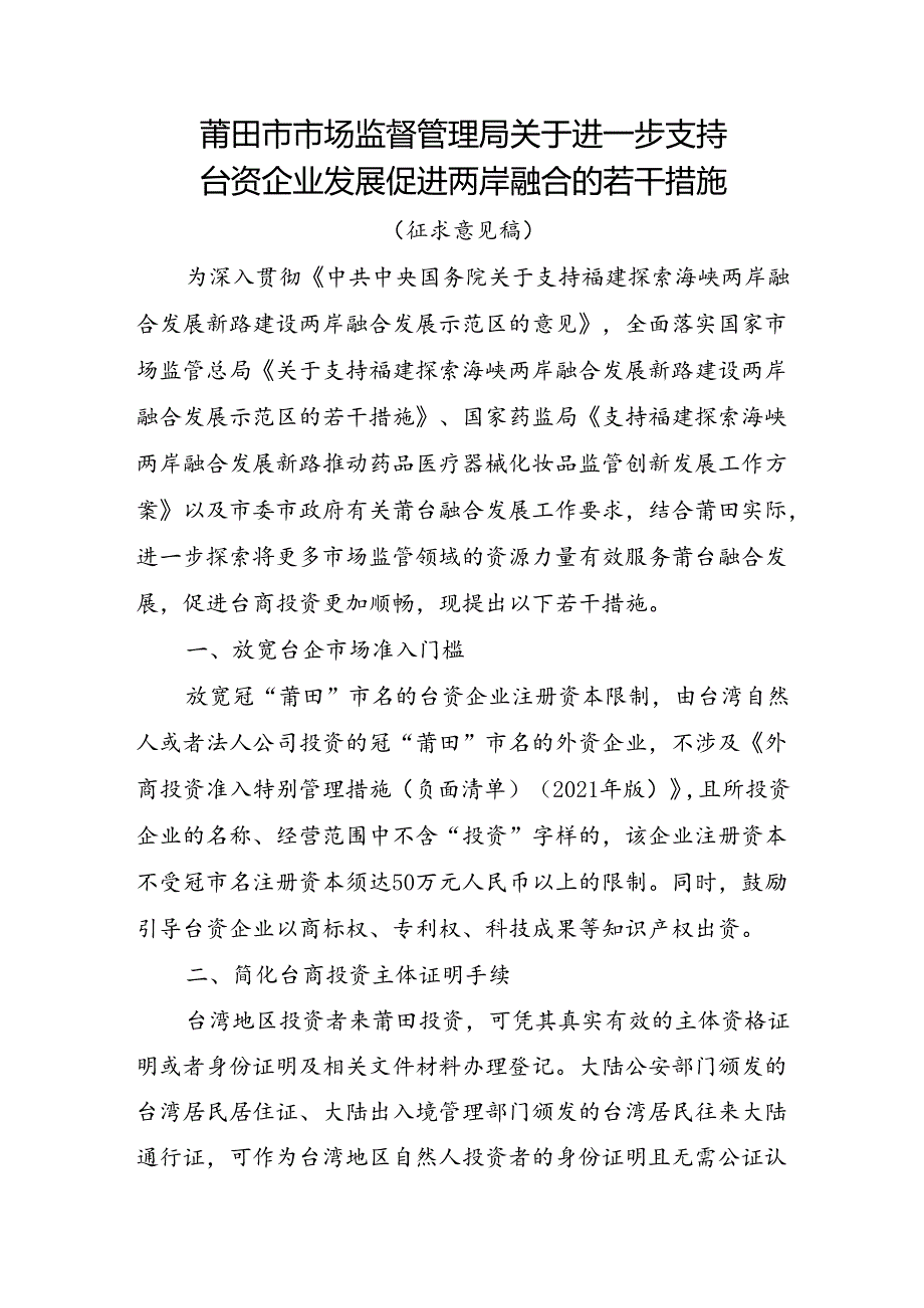 关于进一步支持台资企业发展促进两岸融合的若干措施（征求意见稿）.docx_第1页