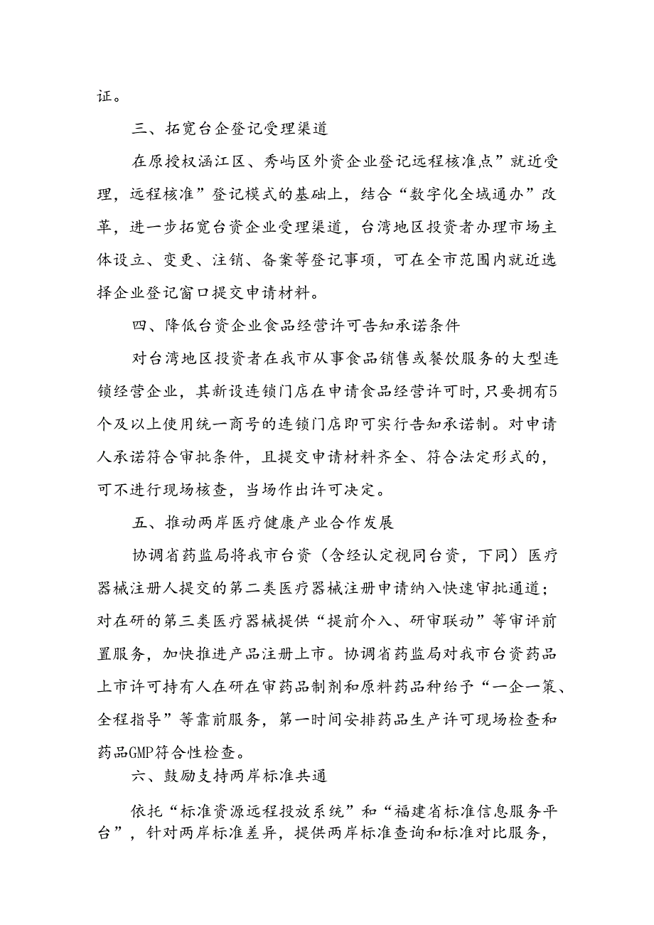 关于进一步支持台资企业发展促进两岸融合的若干措施（征求意见稿）.docx_第2页