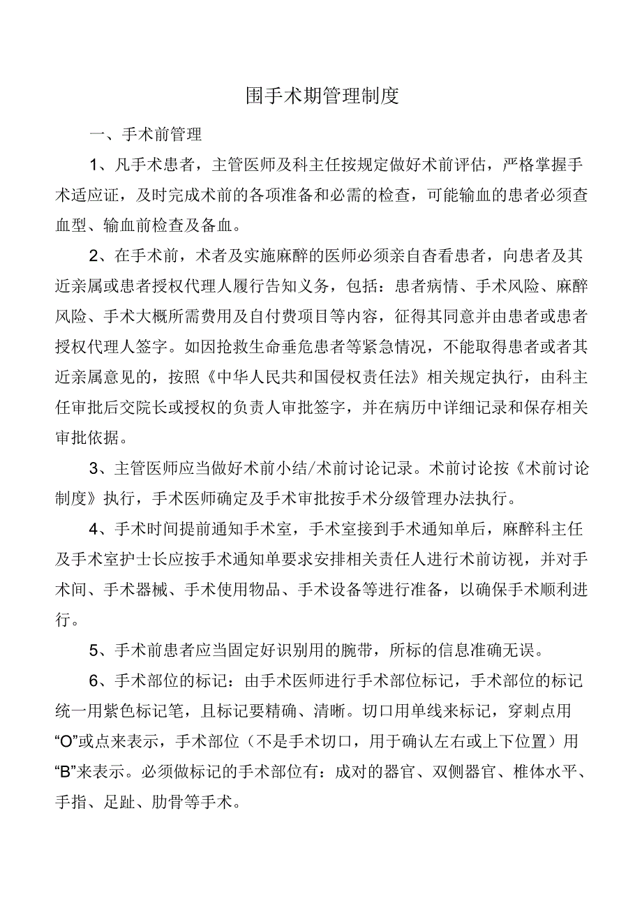 围手术期管理制度.docx_第1页