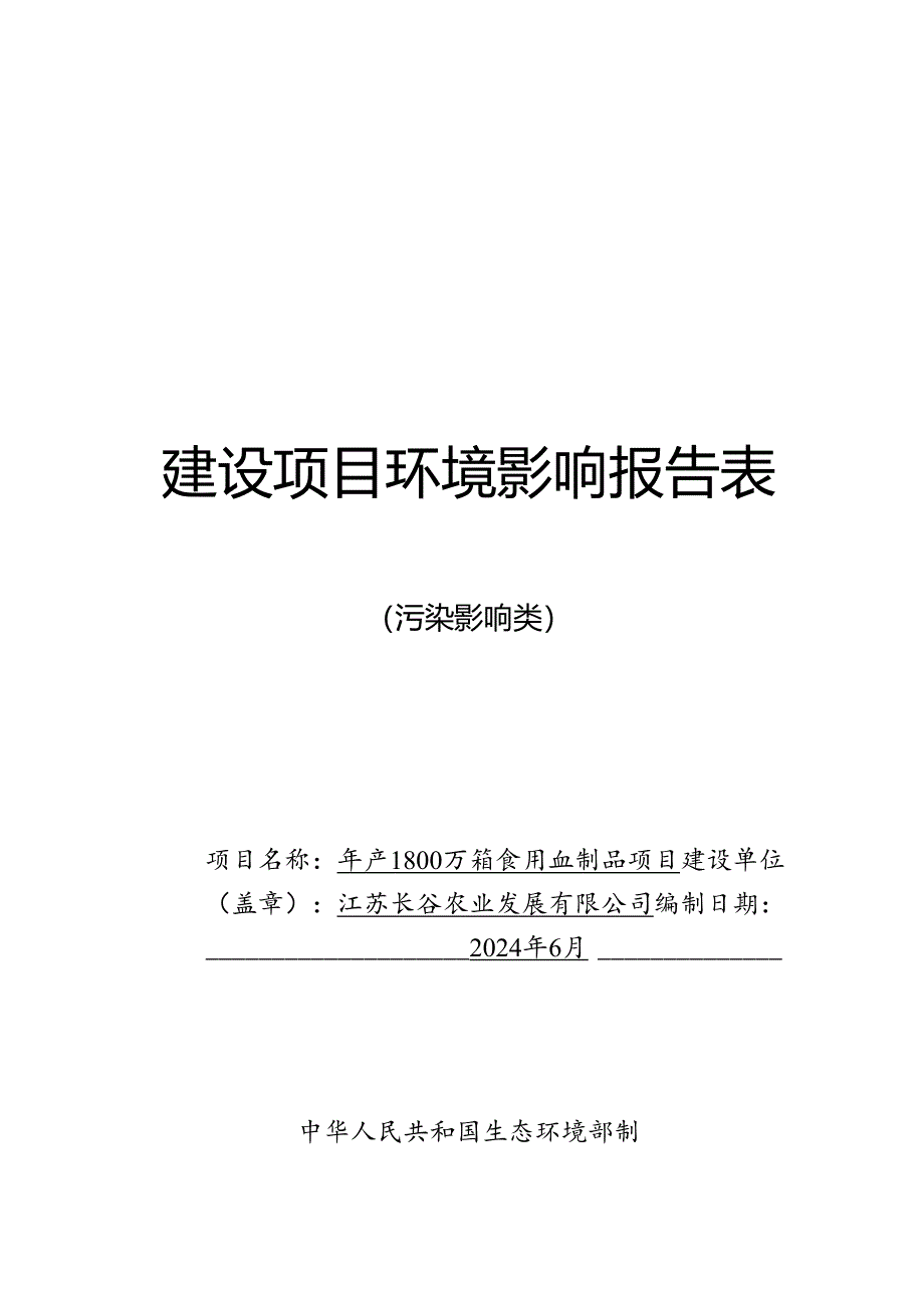 年产1800万箱食用血制品项目环境影响评价报告表.docx_第1页