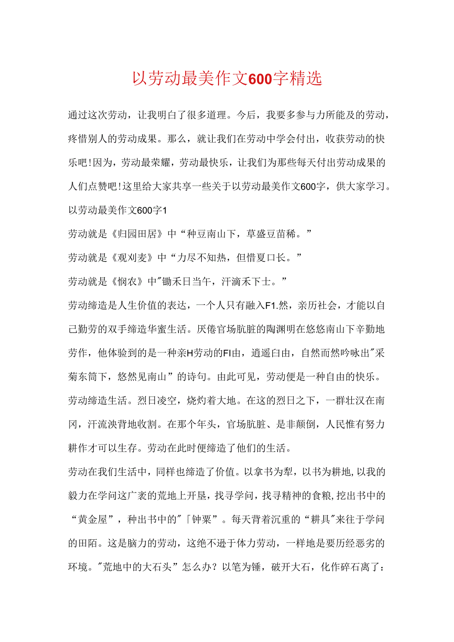 以劳动最美作文600字精选.docx_第1页