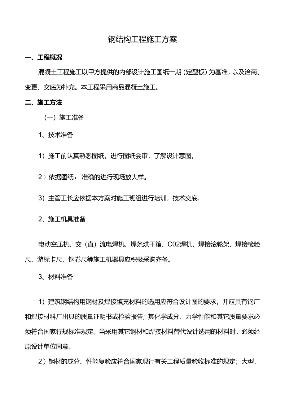 钢结构工程施工方案.docx_第1页