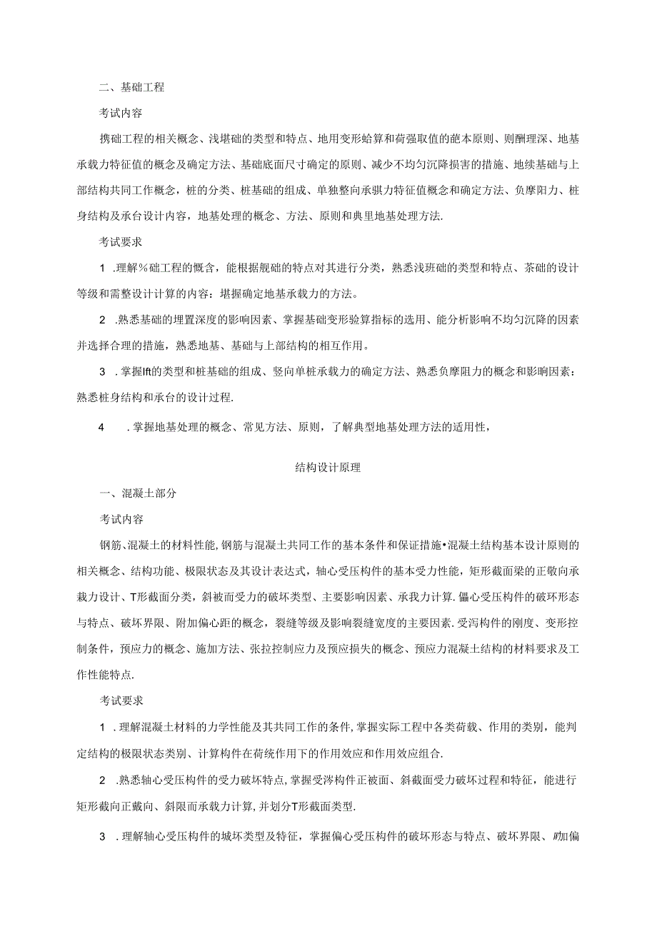 五邑大学2021年土木水利专业学位工程硕士研究生招生考试大纲《土木工程综合》（复试）.docx_第3页