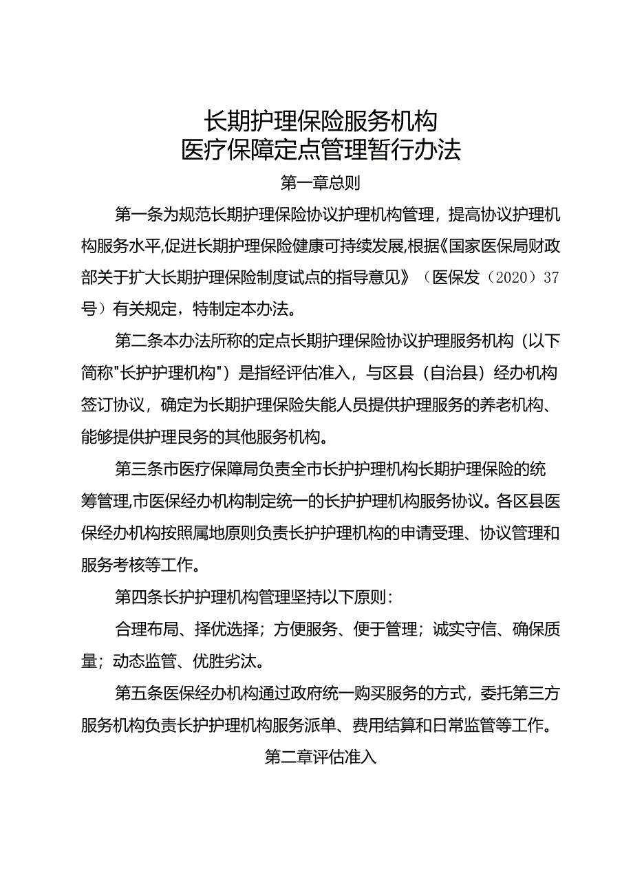 长期护理保险服务机构医疗保障定点管理暂行办法.docx_第1页