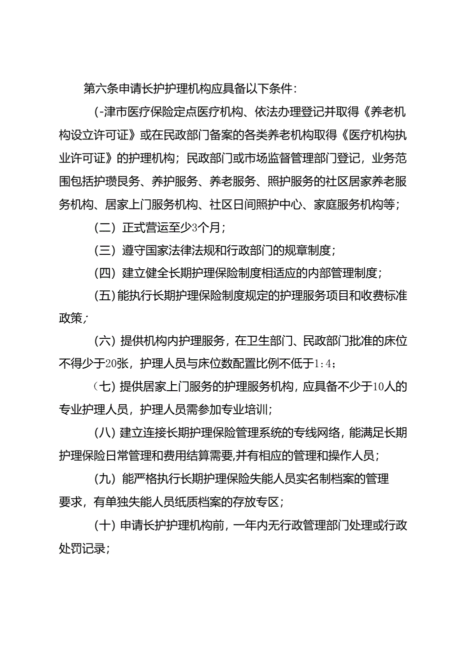 长期护理保险服务机构医疗保障定点管理暂行办法.docx_第2页