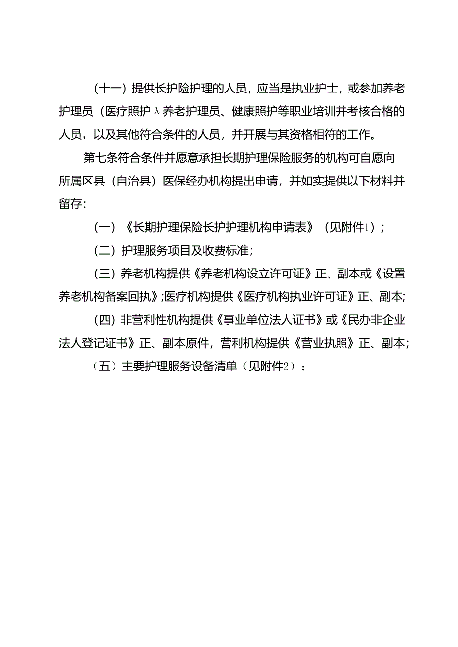 长期护理保险服务机构医疗保障定点管理暂行办法.docx_第3页