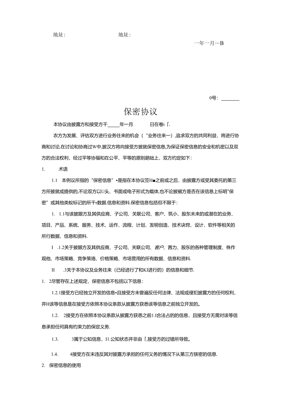 商业及技术秘密保密合同2篇.docx_第3页