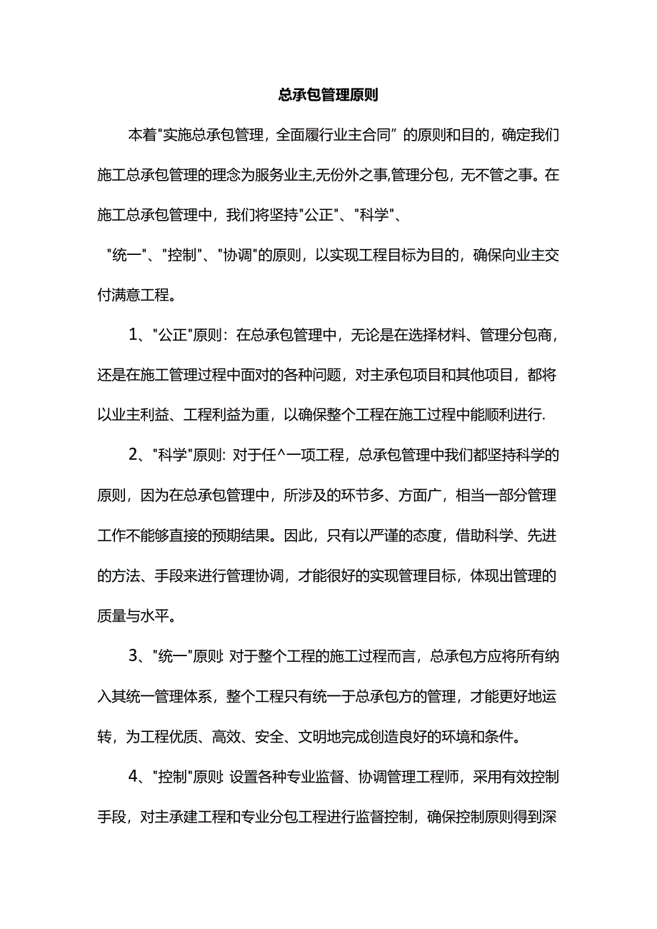 总承包管理原则.docx_第1页