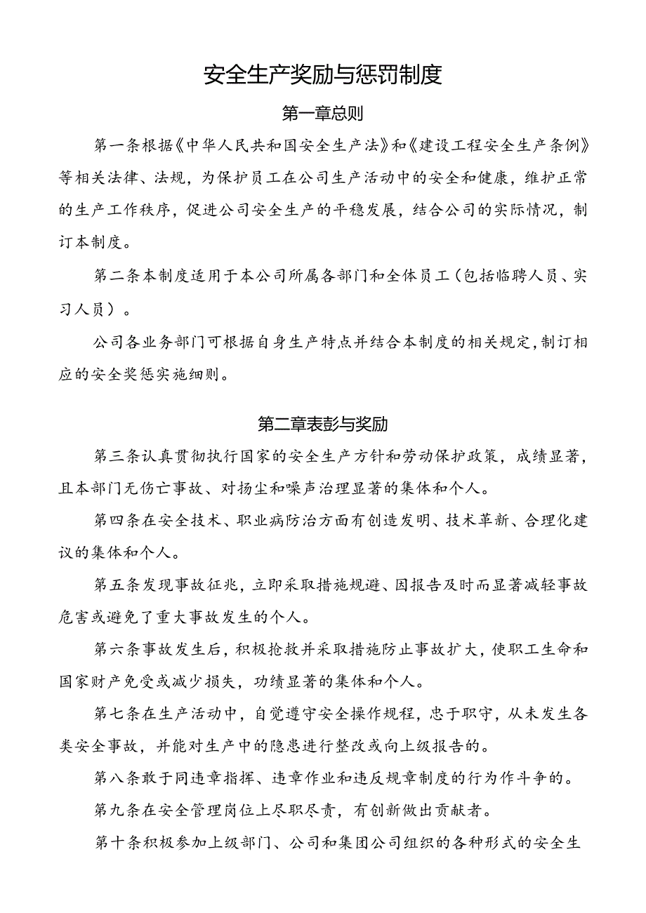 安全生产奖励与惩罚制度.docx_第1页