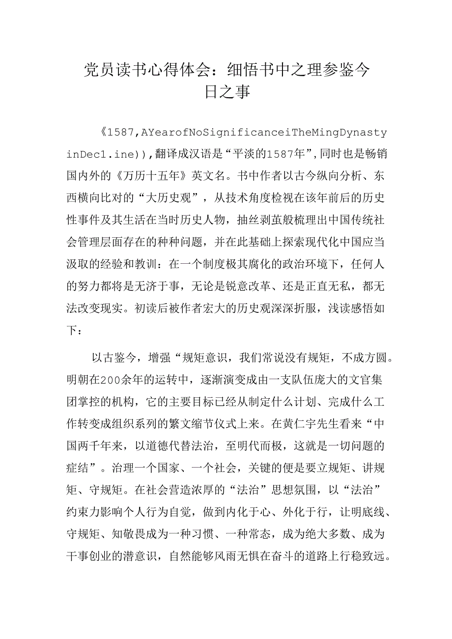 党员读书心得体会：细悟书中之理 参鉴今日之事.docx_第1页