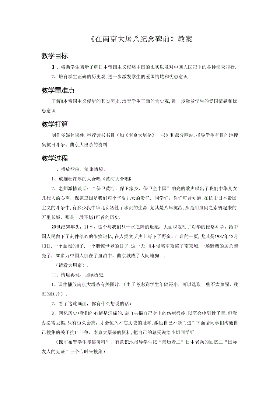 五年级下册品德教案3.2在南京大屠杀纪念碑前1∣教科版.docx_第1页