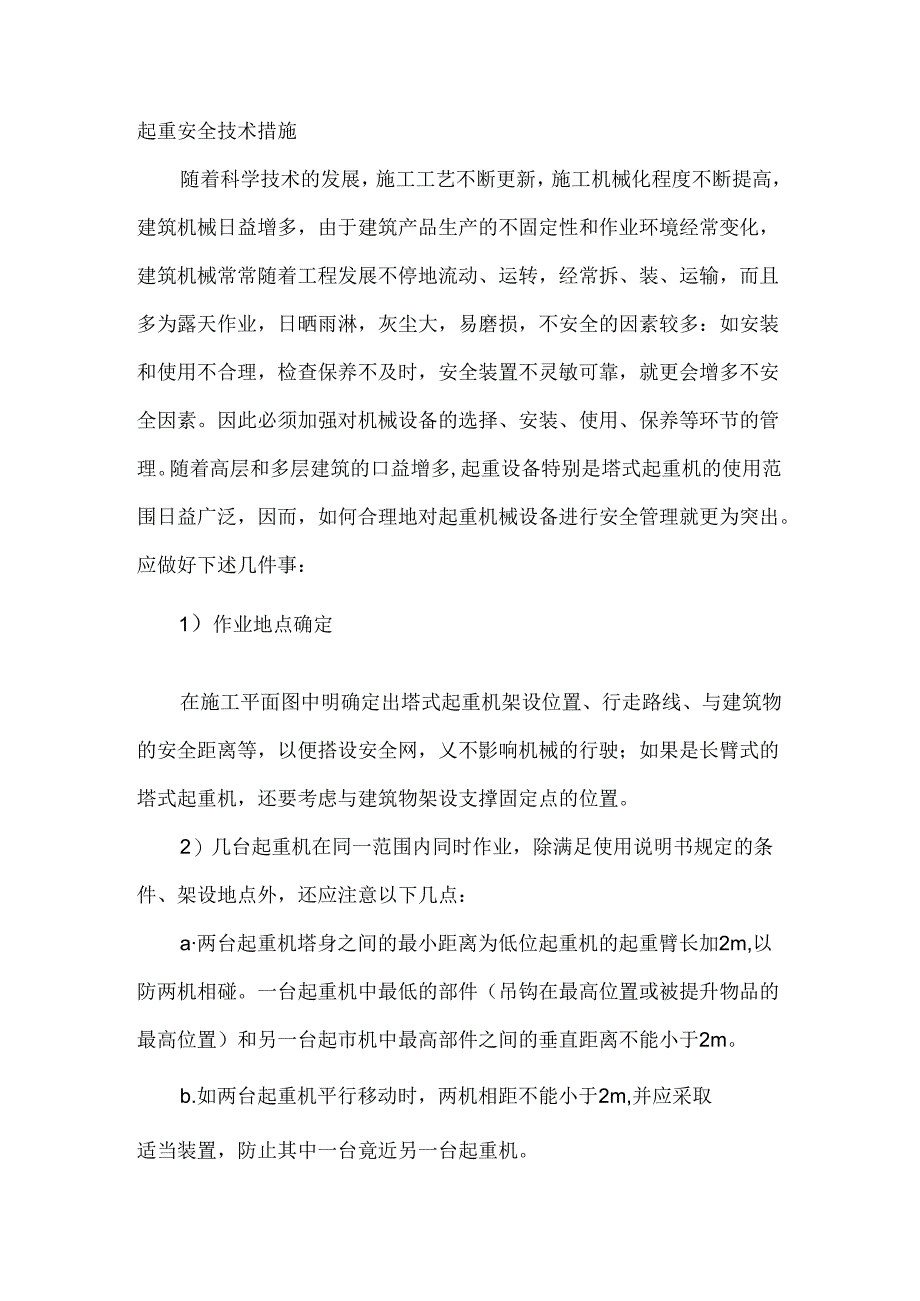 起重安全技术措施.docx_第1页