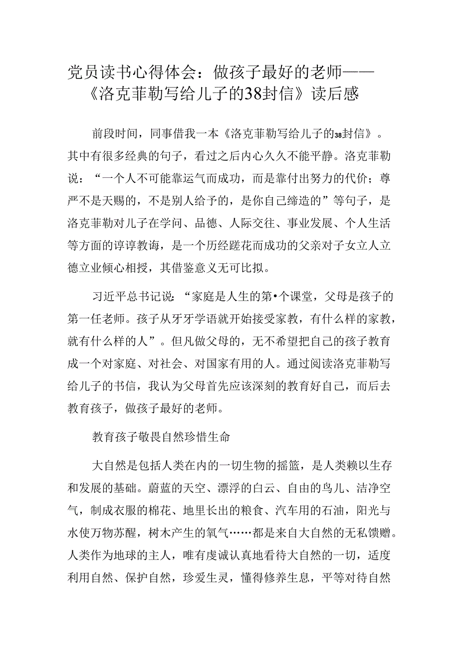 党员读书心得体会：做孩子最好的老师——《洛克菲勒写给儿子的38封信》读后感.docx_第1页