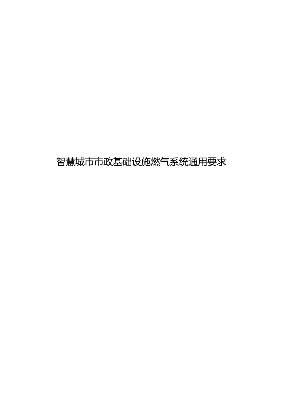 2024智慧城市市政基础设施燃气系统通用要求.docx_第1页