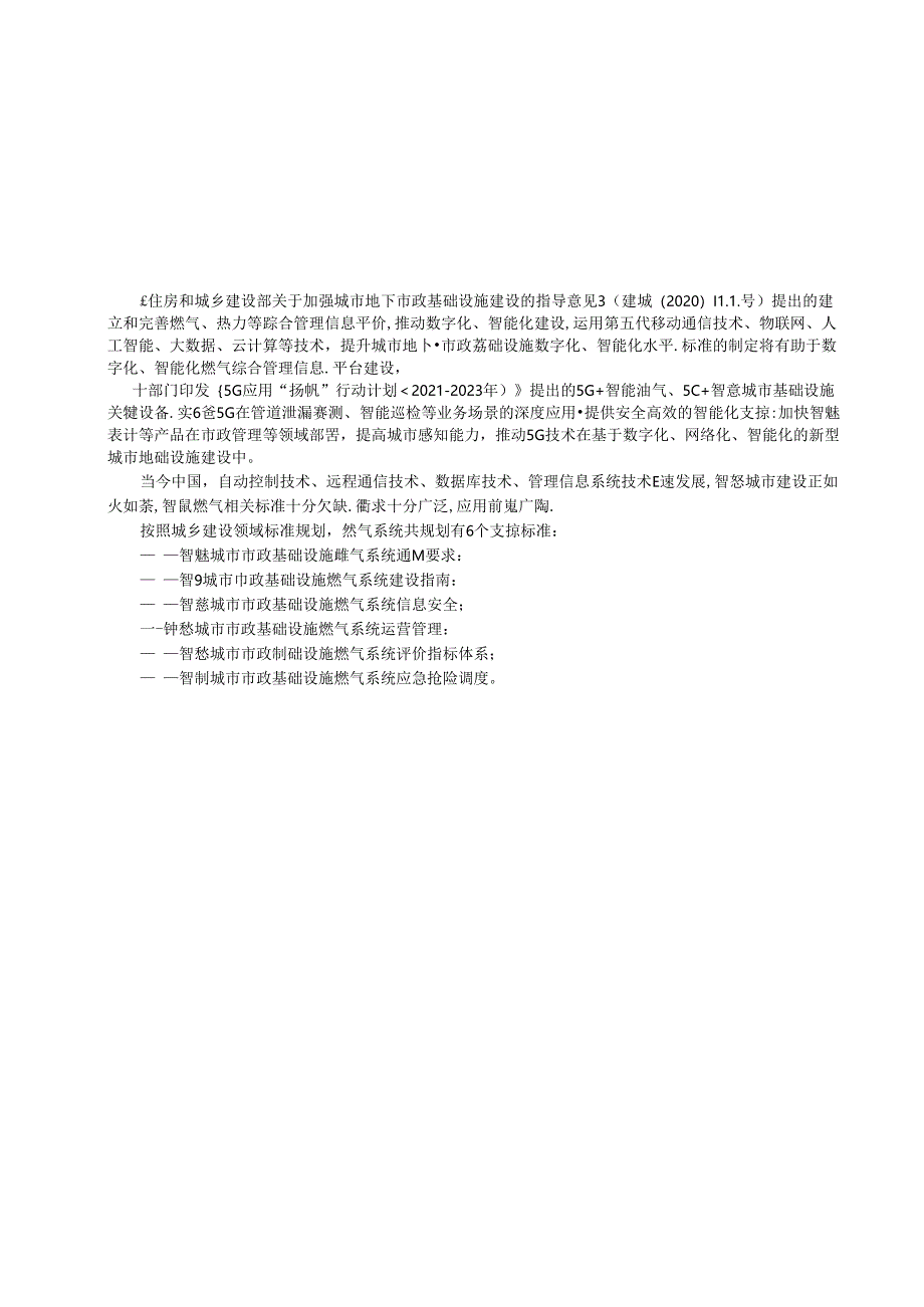 2024智慧城市市政基础设施燃气系统通用要求.docx_第3页