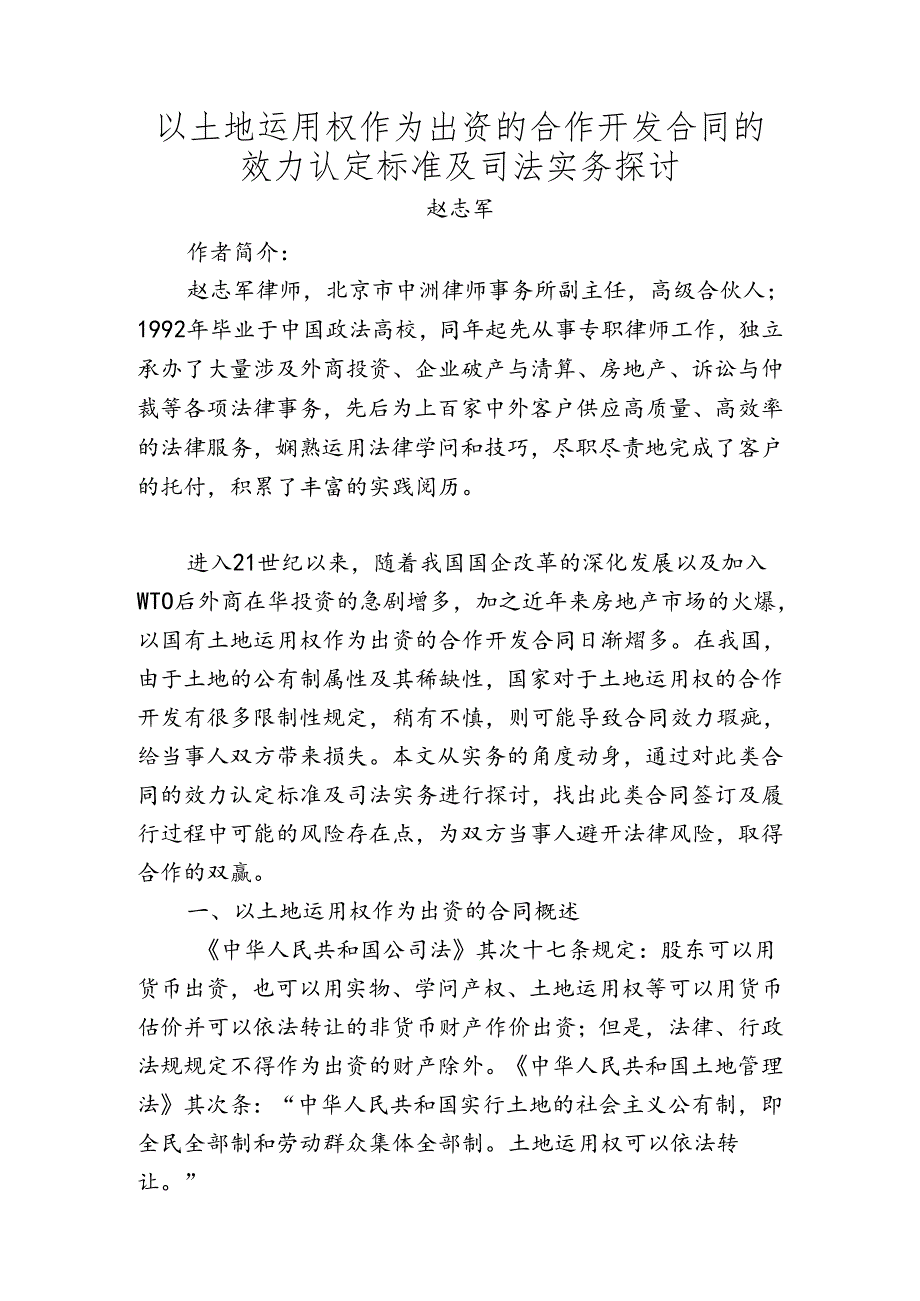 以土地使用权作为出资的合作开发合同的效力认定标准及司法实务研究.docx_第1页