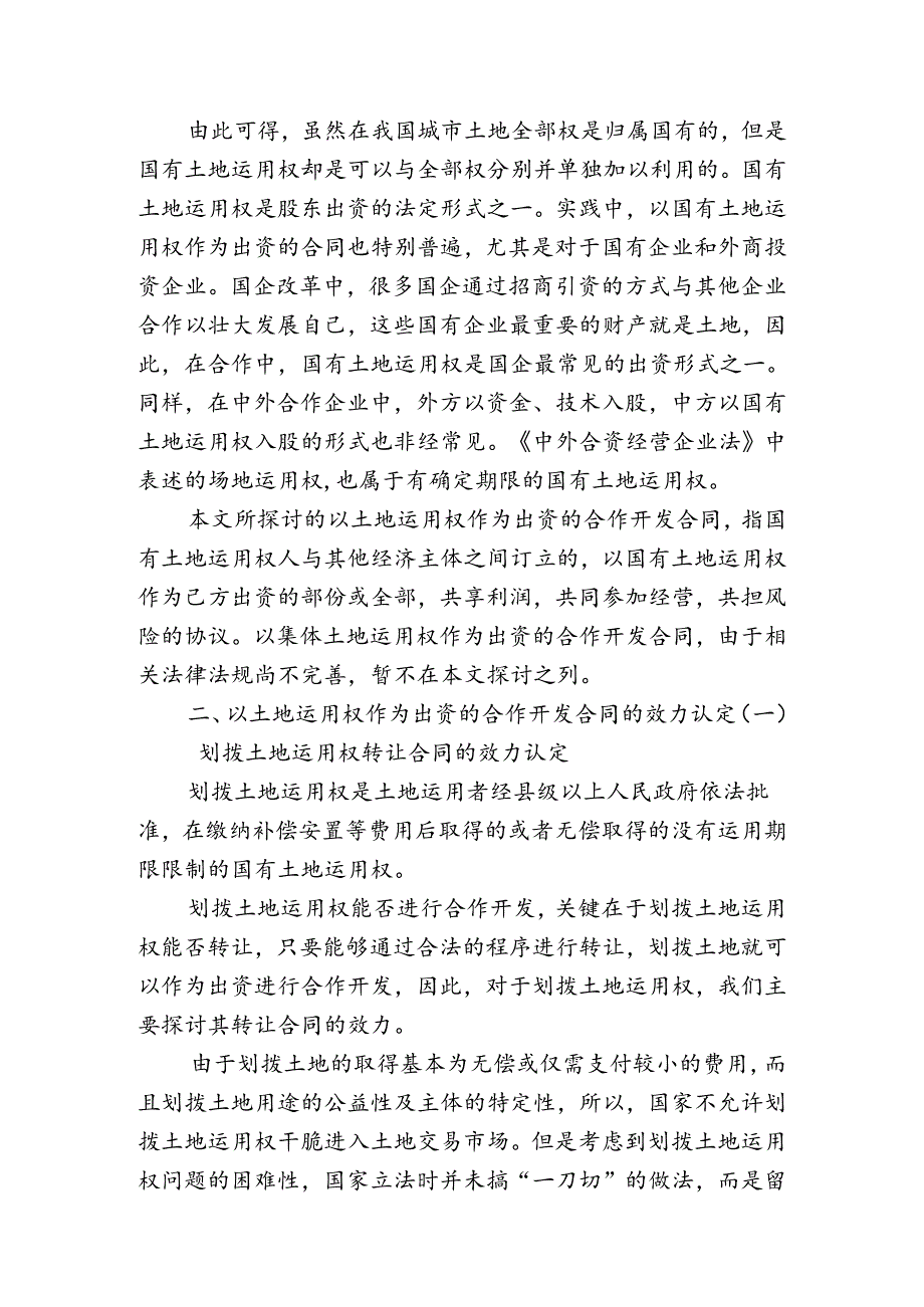 以土地使用权作为出资的合作开发合同的效力认定标准及司法实务研究.docx_第2页