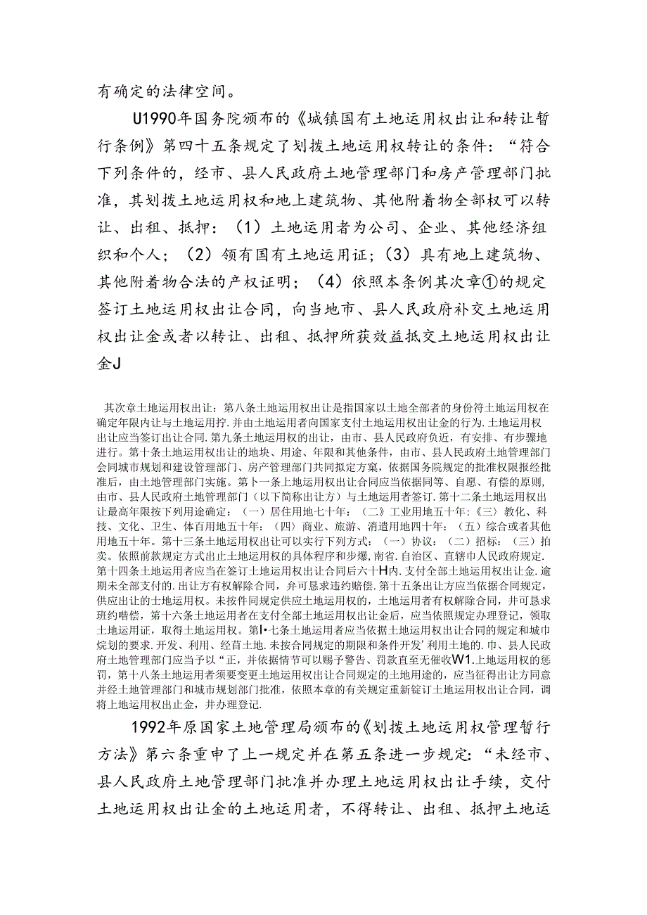 以土地使用权作为出资的合作开发合同的效力认定标准及司法实务研究.docx_第3页