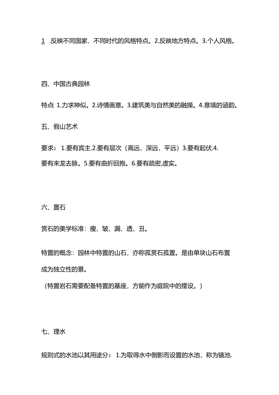 园林艺术原理复习资料全套.docx_第2页