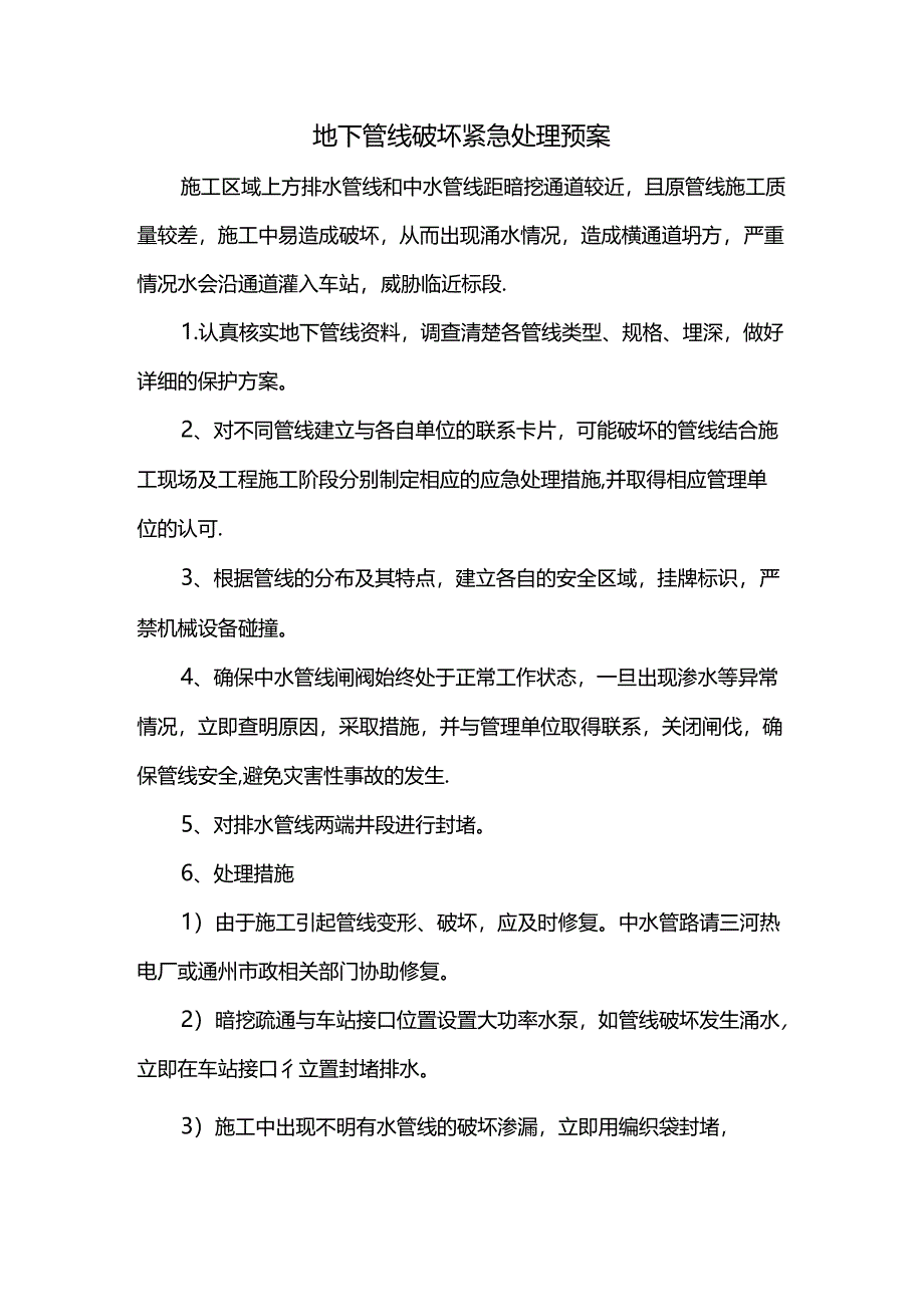 地下管线破坏紧急处理预案.docx_第1页