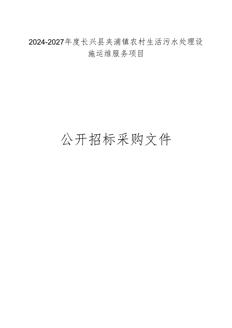 夹浦镇农村生活污水处理设施运维服务项目招标文件.docx_第1页